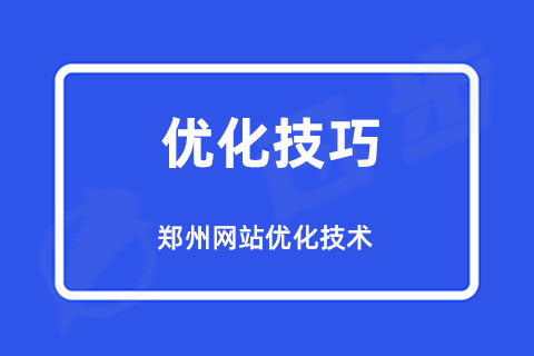 郑州网站优化技术技巧方案(图1)