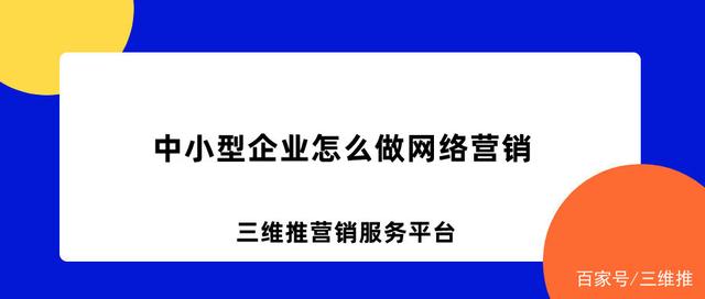 中小型企业怎么做网络营销