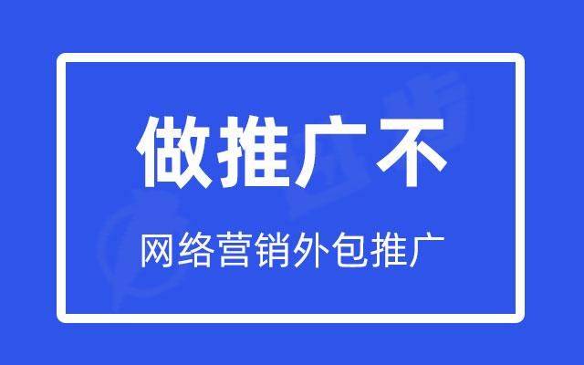 让你彻底搞懂网络营销外包推广(图1)