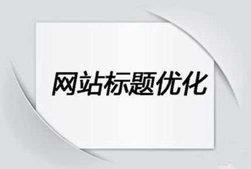 网站标题优化可以含几个关键词(图1)