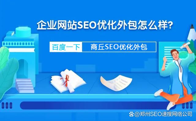 商丘SEO优化外包有什么优势？(图1)