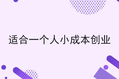 适合一个人小成本创业的新消息(图1)