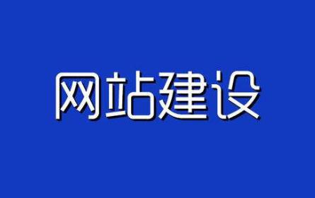 网站建设的基本思路与重要的问题