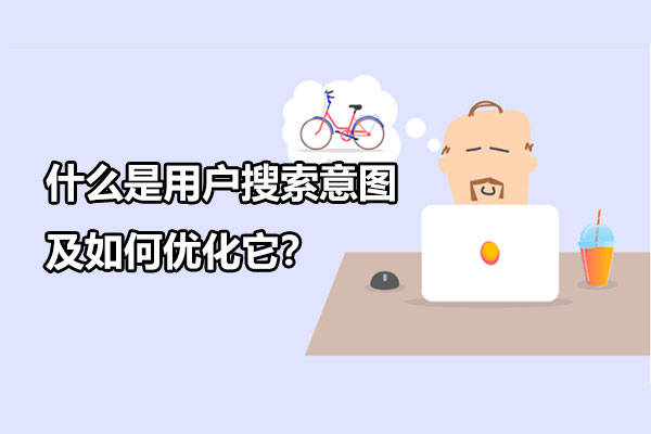 什么是用户搜索意图及如何优化它？ (图1)