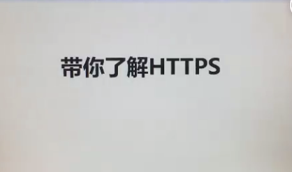 https的作用与效果