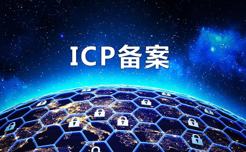 网站ICP证是什么，为什么要进行ICP备案？(图1)