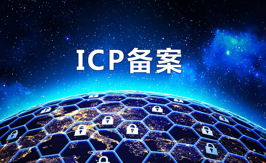 ICP证是什么，为什么必须进行ICP备案？