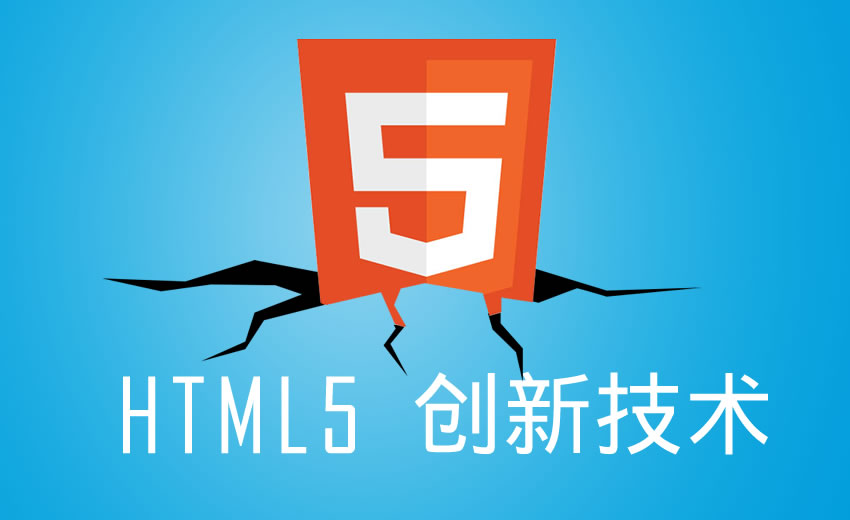 什么是HTML5以及HTML5有哪些优点？