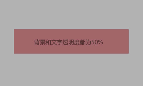 关于CSS透明度的两种使用方法以及优缺点(图2)