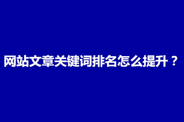 郑州告诉大家网站文章关键词排名怎么提升？(图1)