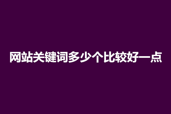 郑州网站关键词多少个比较好一点(图1)