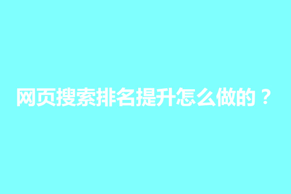 郑州网页搜索排名提升怎么做的？方法有哪些