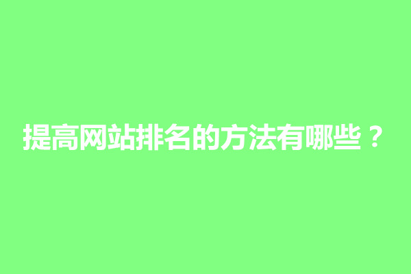 郑州提高网站排名的方法有哪些(图1)