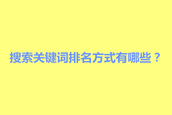 郑州科普下搜索关键词排名方式有哪些？(图1)