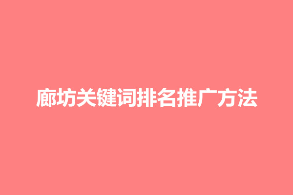 郑州廊坊关键词排名推广方法具体有哪些？