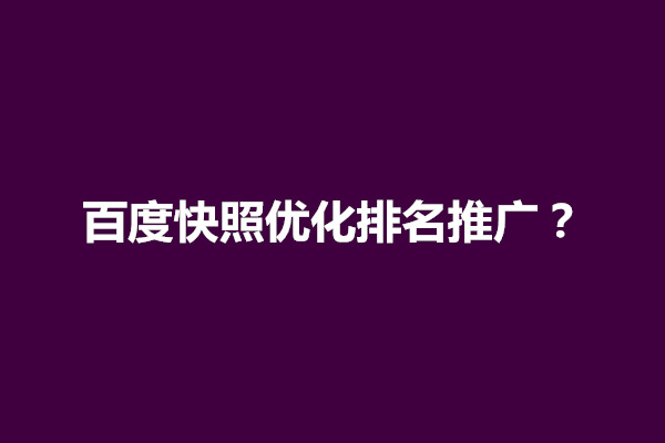 郑州百度快照优化排名推广？怎么弄