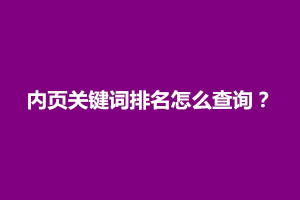 郑州内页关键词排名怎么查询？需要以下几个步骤(图1)