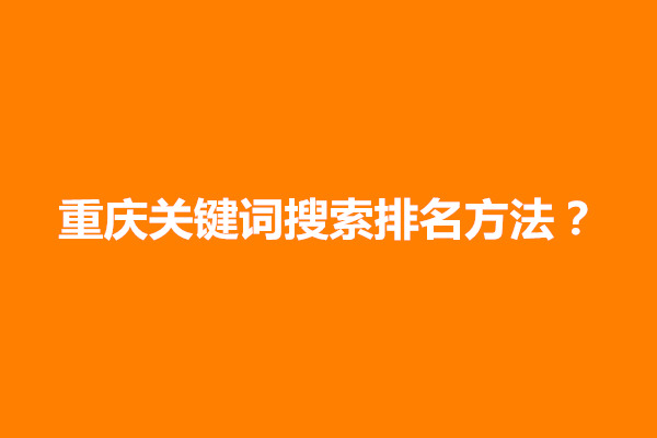 郑州重庆关键词搜索排名方法有哪些？