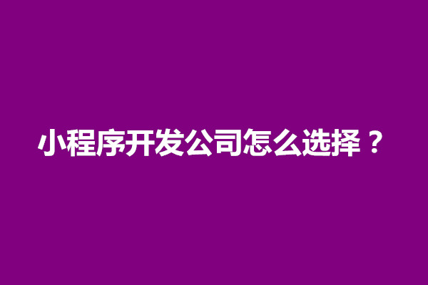 郑州小程序开发公司怎么选择？在哪里找(图1)