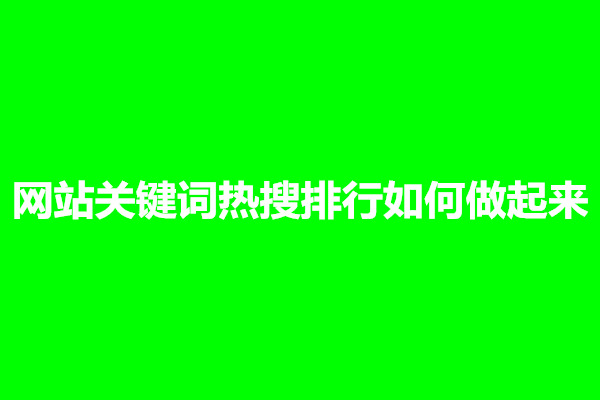 郑州网站关键词热搜排行如何做起来？(图1)