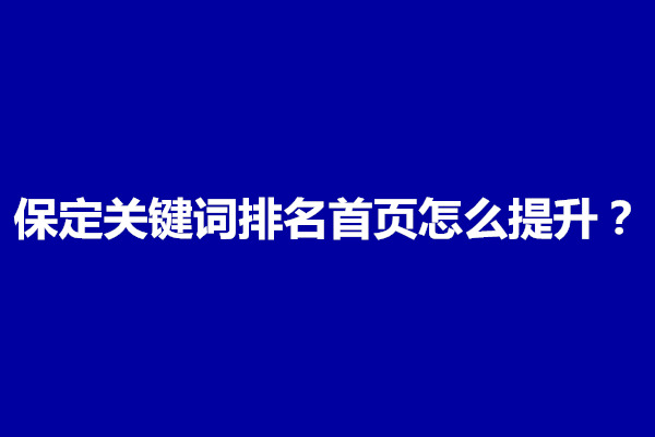 郑州保定关键词排名首页怎么提升？(图1)