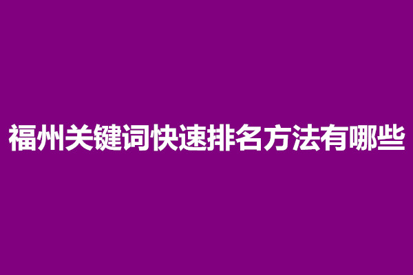 郑州福州关键词快速排名方法有哪些？