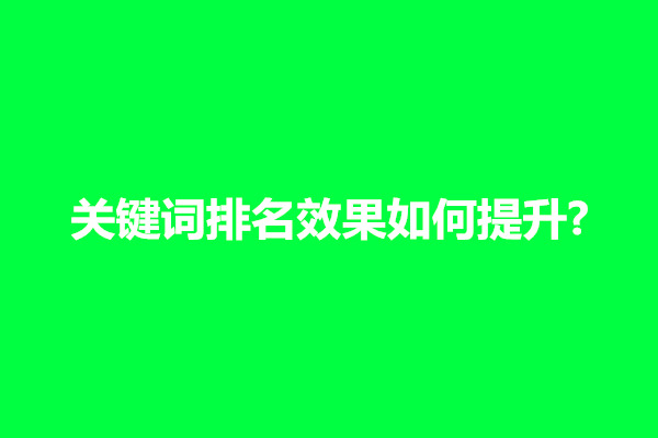 郑州关键词排名效果如何提升?怎么做上去(图1)