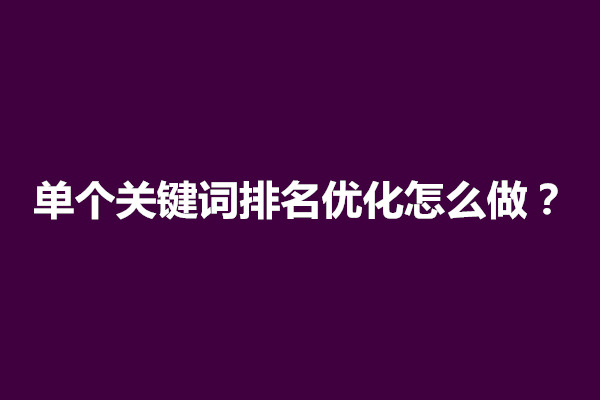 郑州单个关键词排名优化怎么做？要做好几个方面(图1)