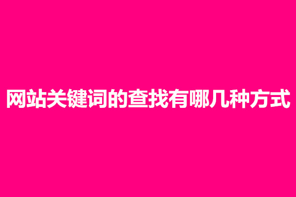 郑州网站关键词的查找有哪几种方式