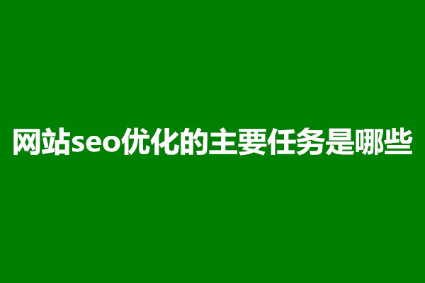 郑州网站seo优化的主要任务是哪些？(图1)