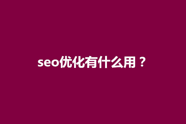 郑州seo优化有什么用？网站SEO的作用有几个方面(图1)