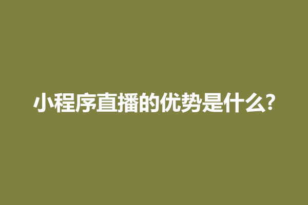 郑州小程序直播的优势是什么?玩法有哪些(图1)