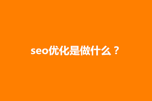 郑州seo优化是做什么？包含几个方面(图1)