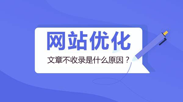 河南郑州网站优化时文章不收录是什么原因？(图1)