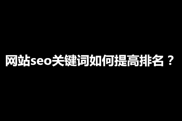 郑州网站seo关键词如何提高排名？