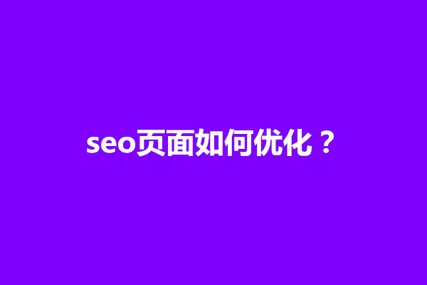 郑州seo页面如何优化？优化需要从几个方面进行