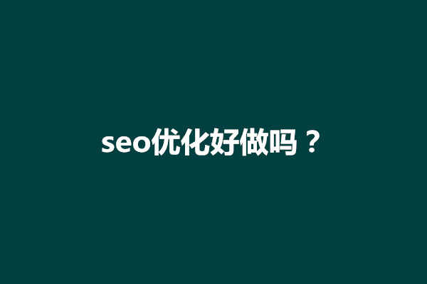 郑州seo优化好做吗？SEO优化思路和方法介绍(图1)