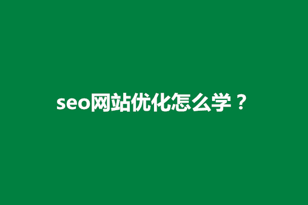 郑州seo网站优化怎么学？网站seo好学吗