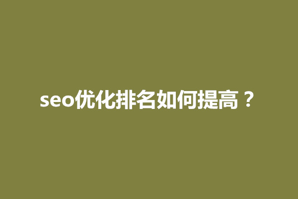 郑州seo优化排名如何提高？有什么方法进行(图1)