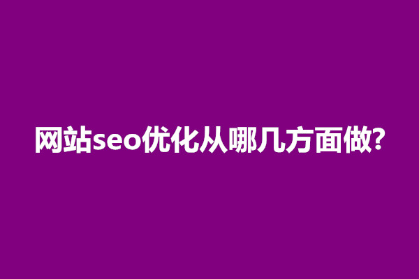 郑州网站seo优化从哪几方面做?最主要的是什么