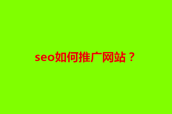 郑州seo如何推广网站？seo推广怎么样(图1)