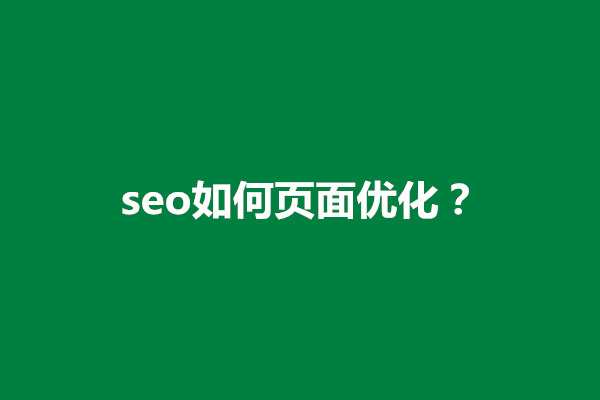 郑州seo如何页面优化？SEO优化方法分为几类(图1)