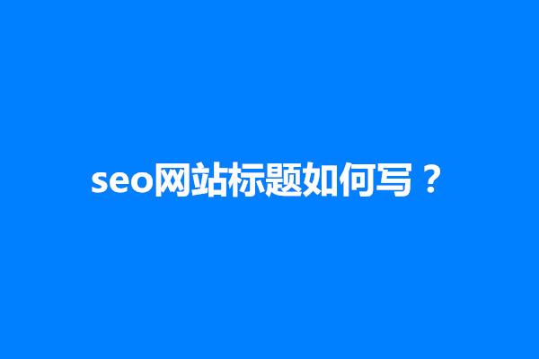 郑州seo网站标题如何写？有几个编写方法