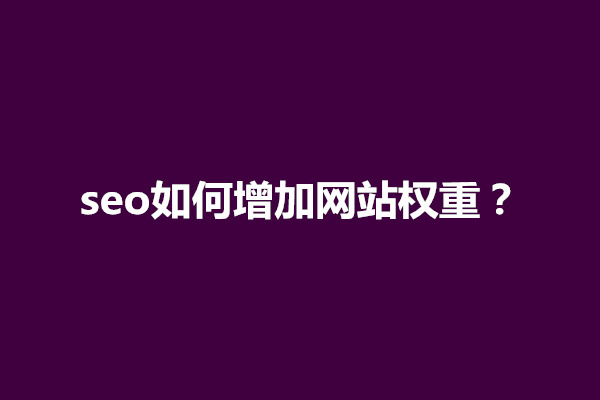 郑州seo如何增加网站权重？提升权重方法有哪些(图1)