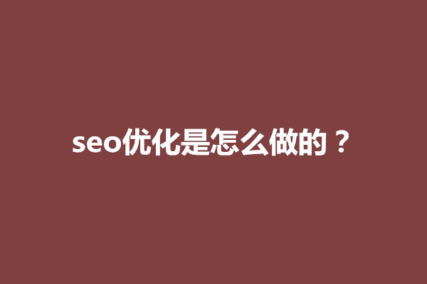 郑州seo优化是怎么做的？需要围绕哪些方向进行网站优化