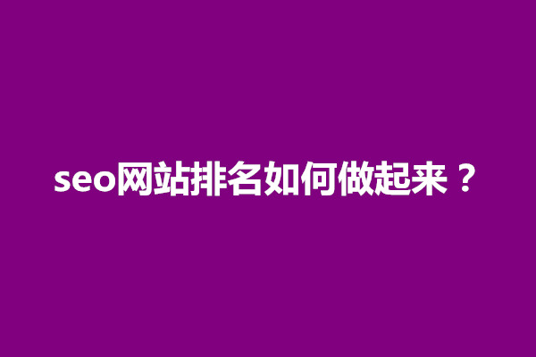 郑州seo网站排名如何做起来？操作过程有哪些