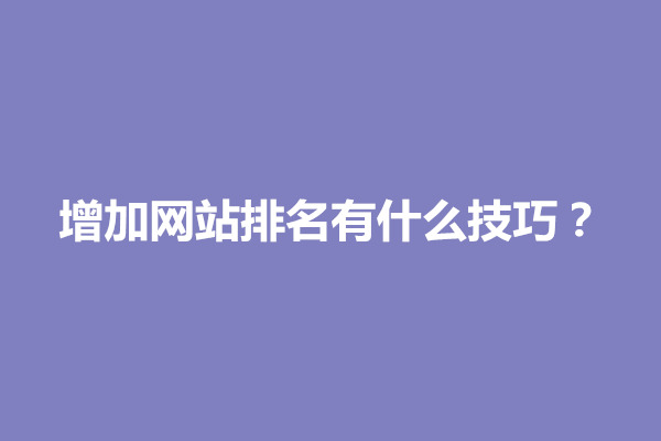 郑州增加网站排名有什么技巧？(图1)