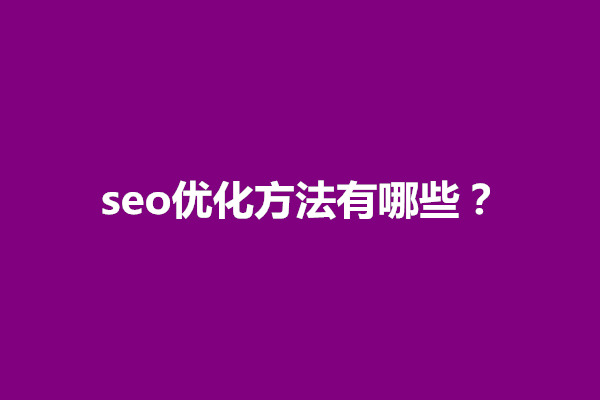 郑州seo优化方法有哪些？具体操作如下