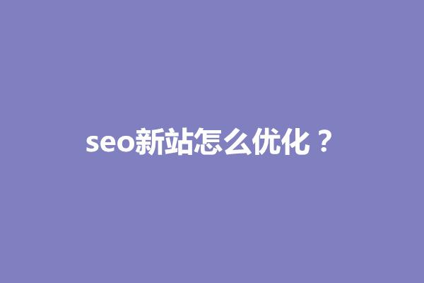 郑州seo新站怎么优化？新站seo多久出效果