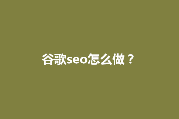 郑州谷歌seo怎么做?谷歌官方seo入门指南